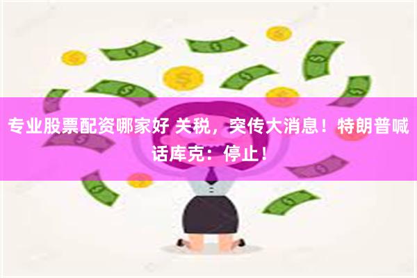 专业股票配资哪家好 关税，突传大消息！特朗普喊话库克：停止！