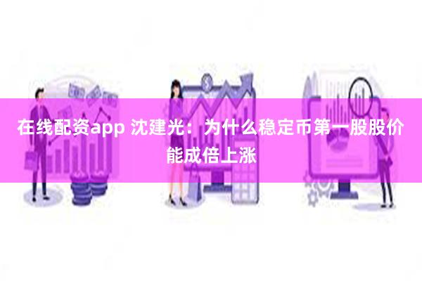 在线配资app 沈建光：为什么稳定币第一股股价能成倍上涨