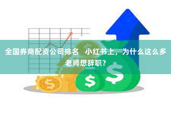 全国券商配资公司排名   小红书上，为什么这么多老师想辞职？
