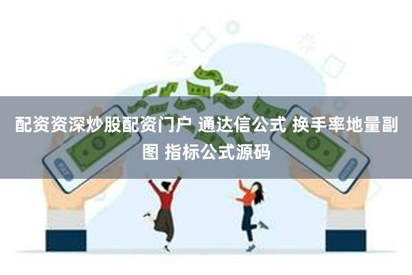 配资资深炒股配资门户 通达信公式 换手率地量副图 指标公式源码