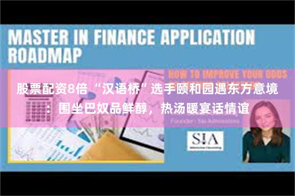 股票配资8倍 “汉语桥”选手颐和园遇东方意境:围坐巴奴品鲜醇,热汤暖宴话情谊