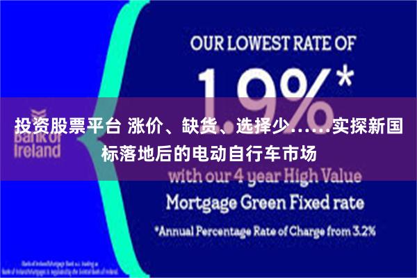 投资股票平台 涨价、缺货、选择少……实探新国标落地后的电动自行车市场